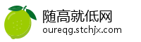随高就低网
